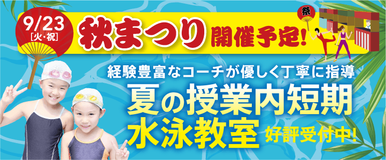 夏の短期水泳教室