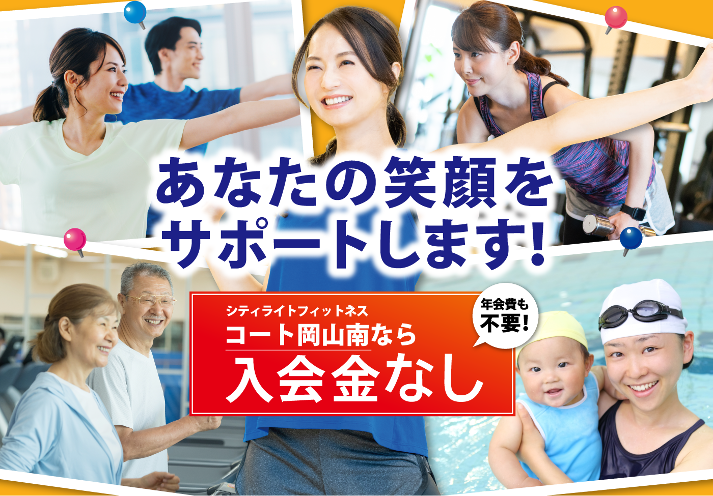 あなたの笑顔をサポートします！ コート岡山南なら入会金なし