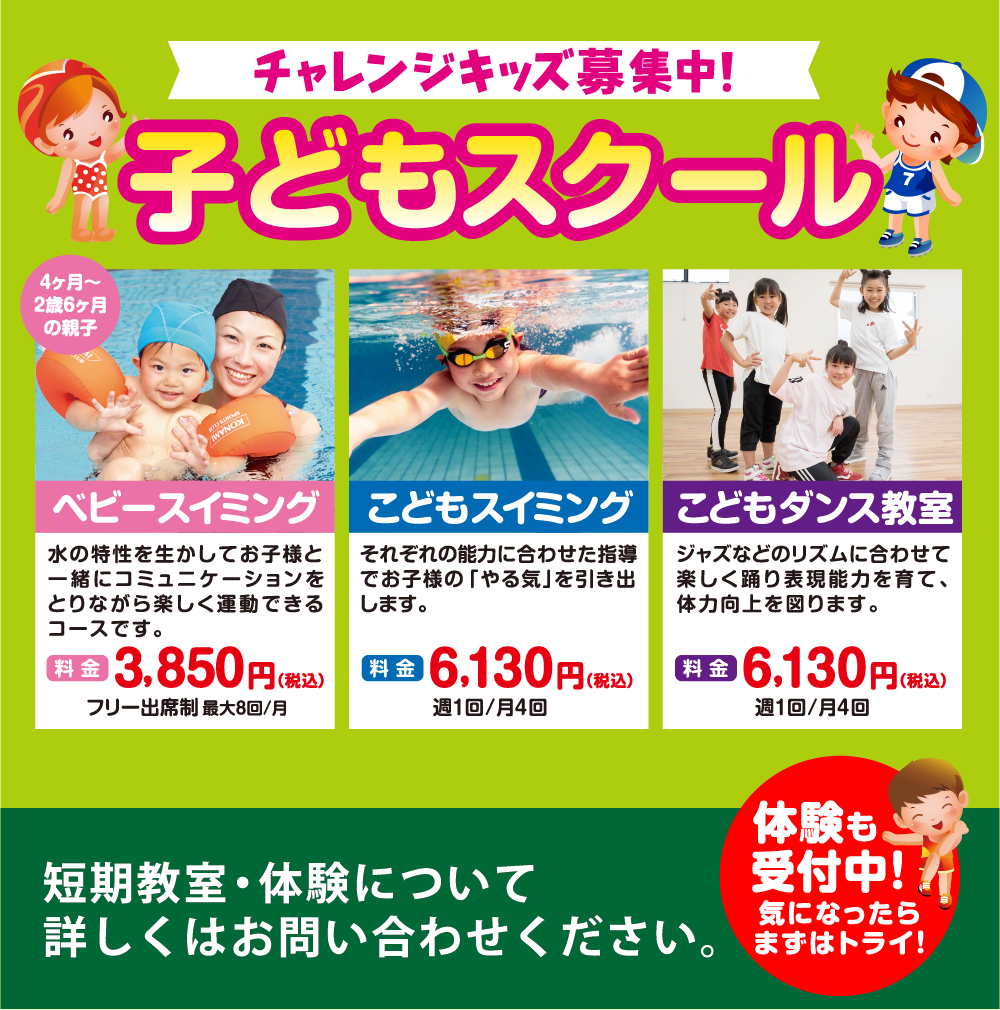 子どもスクール 体験も受付中！
