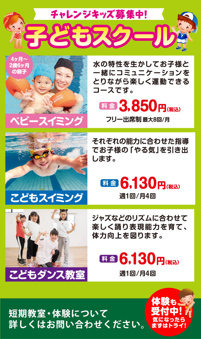 子どもスクール 体験も受付中！