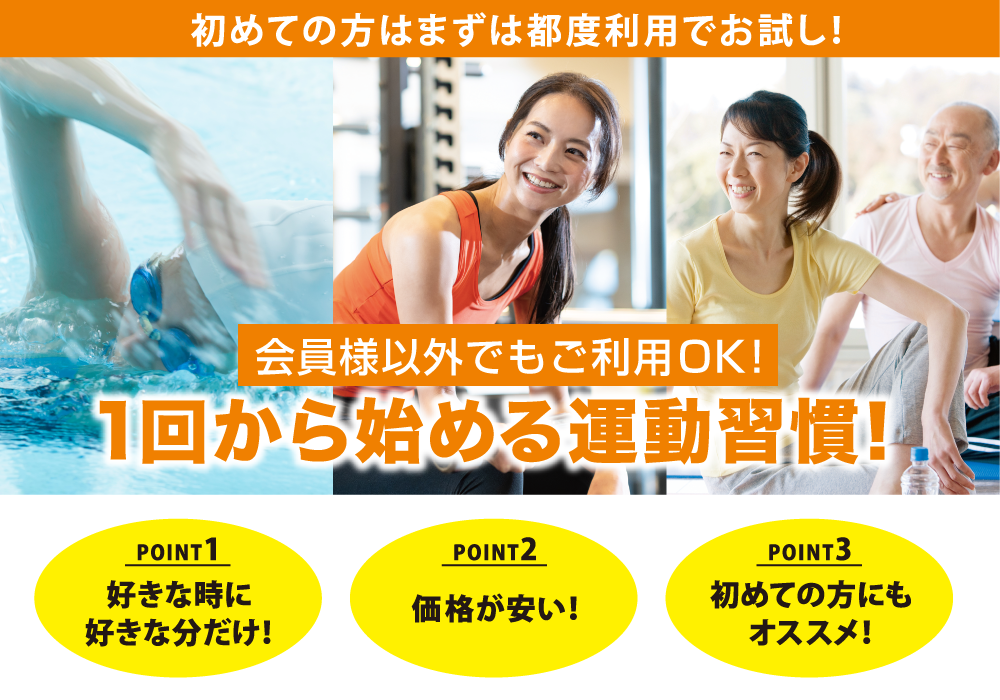 会員様以外でもご利用OK！1回から始める運動習慣！