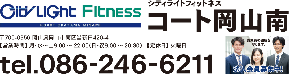 シティライトフィットネスコート岡山南