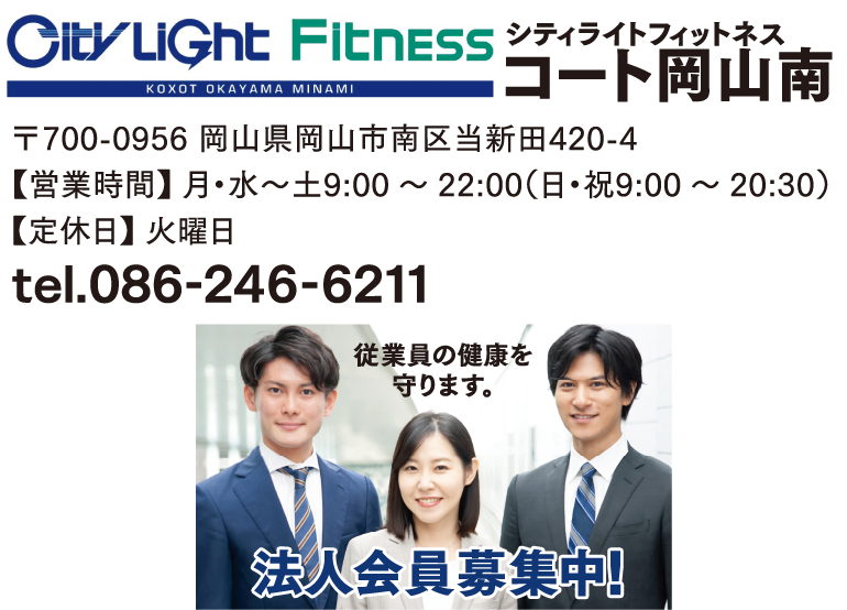 シティライトフィットネスコート岡山南