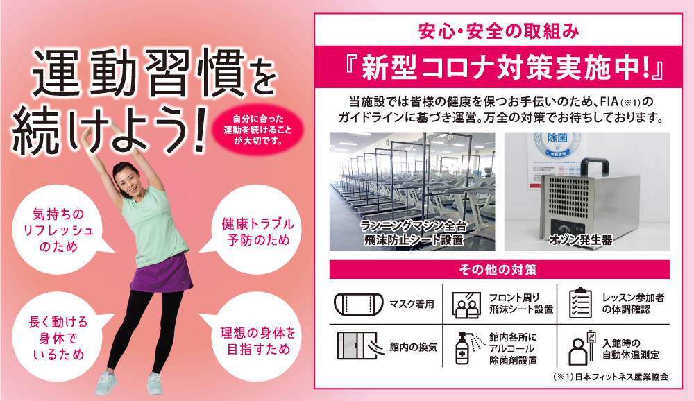 運動習慣を続けよう! 新型コロナ対策実施中！