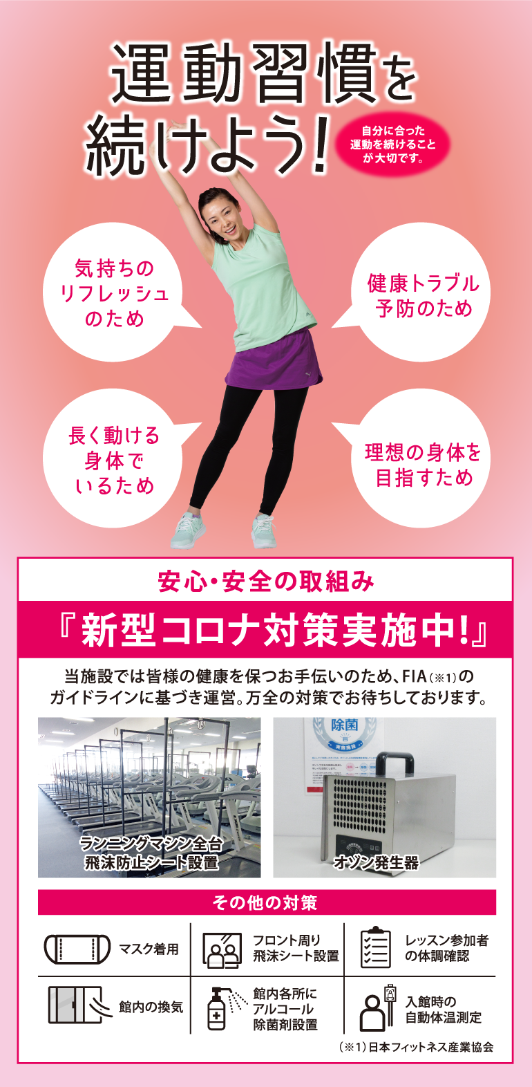 運動習慣を続けよう! 新型コロナ対策実施中！
