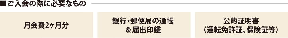入会手続きに必要なもの