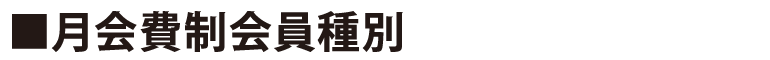 月会費制会員種別