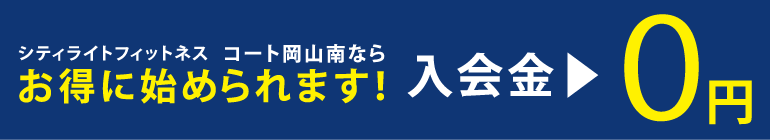 入会金0円