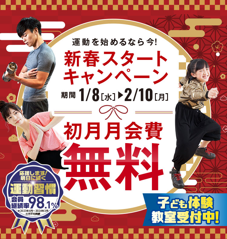 新春スタートキャンペーン