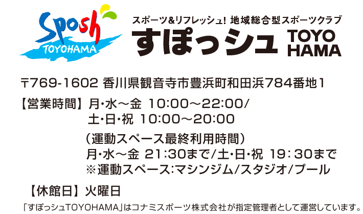 スポーツ&リフレッシュ！地域総合型スポーツクラブ すぽっシュTOYOHAMA(豊浜) 所在地