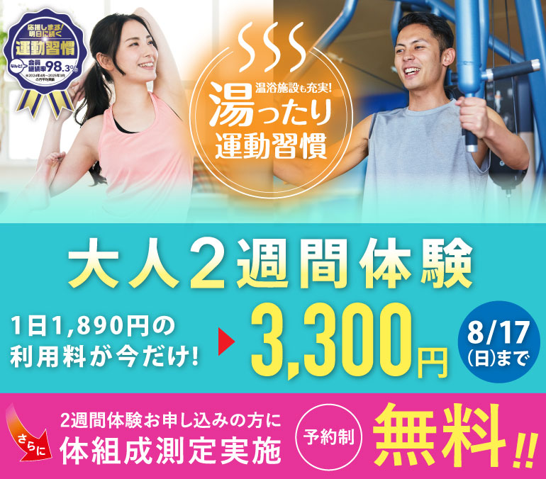 2週間体験 3,300円