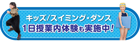 キッズ/スイミング・ダンス 1日授業内体験も実施中！