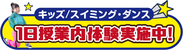 キッズ　スイミング/ダンス　1日授業内体験実施中！