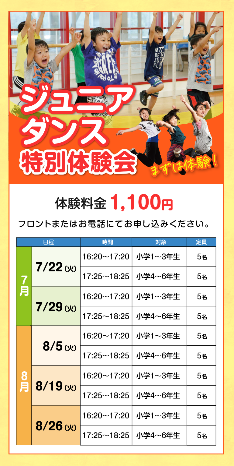 ジュニアダンス特別体験会