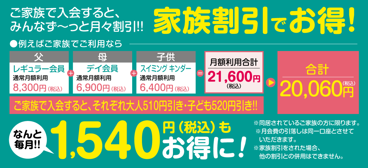 家族割引でお得！