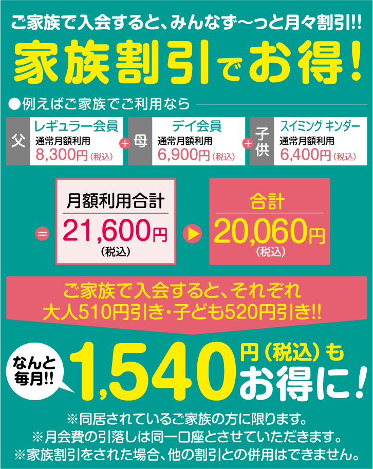 家族割引でお得！