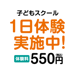 子どもスクール一日体験実施中