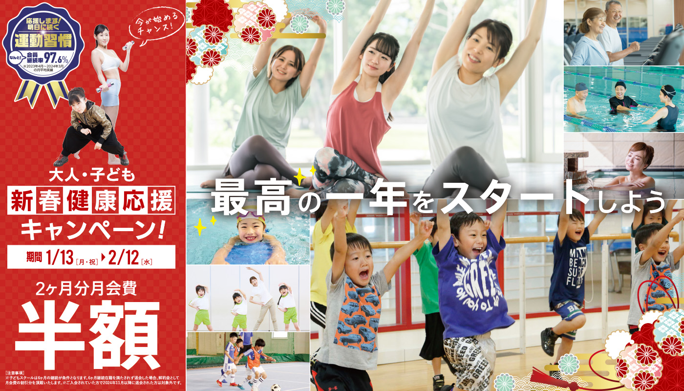 新春応援キャンペーン