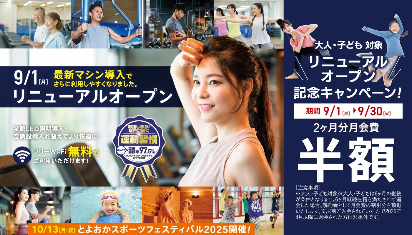 9/1(月)リニューアルオープン 最新マシン導入でさらに利用しやすくなりました。