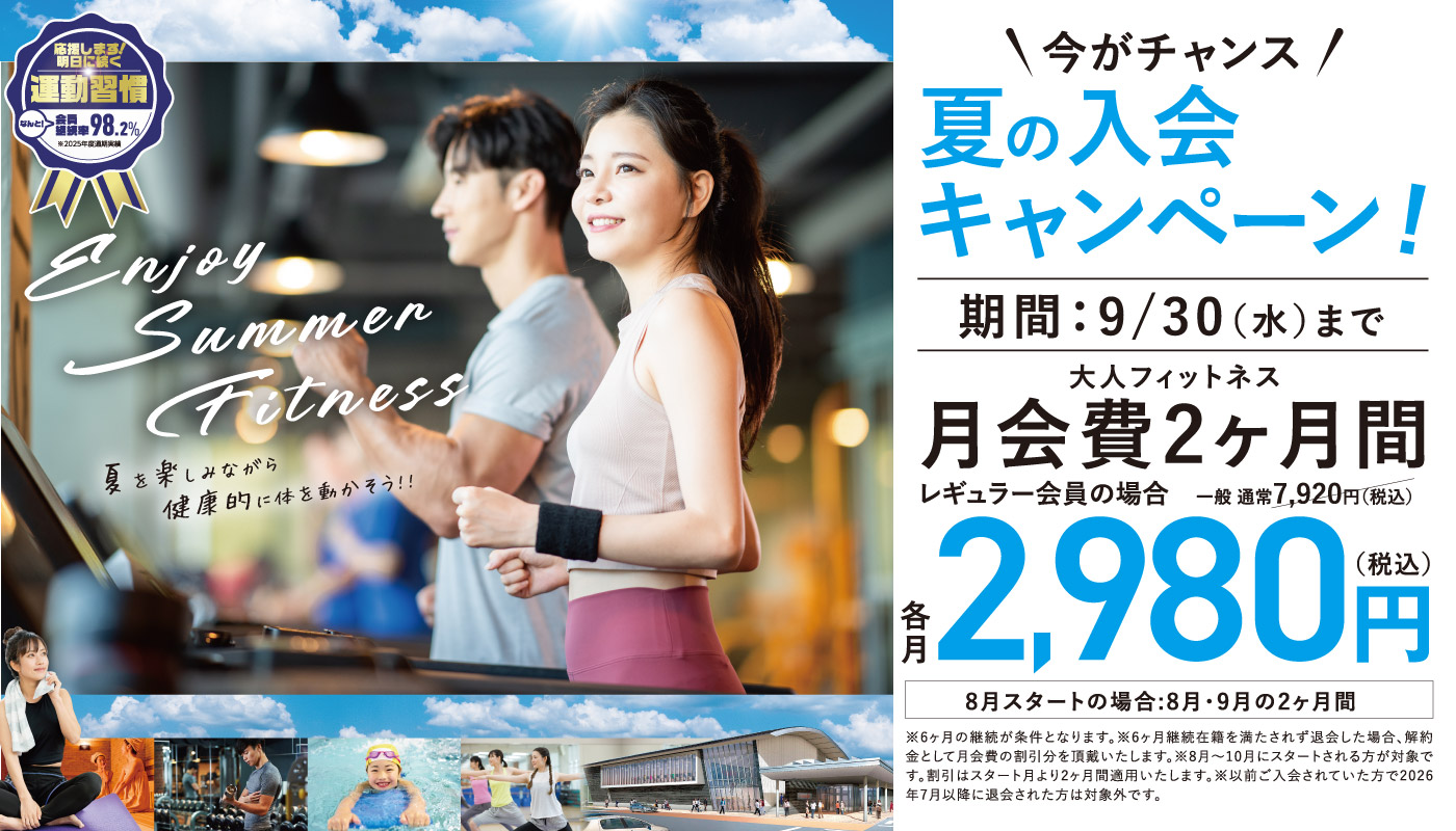 夏の入会キャンペーン！ 大人フィットネス 月会費2ヶ月間 各月2,980円