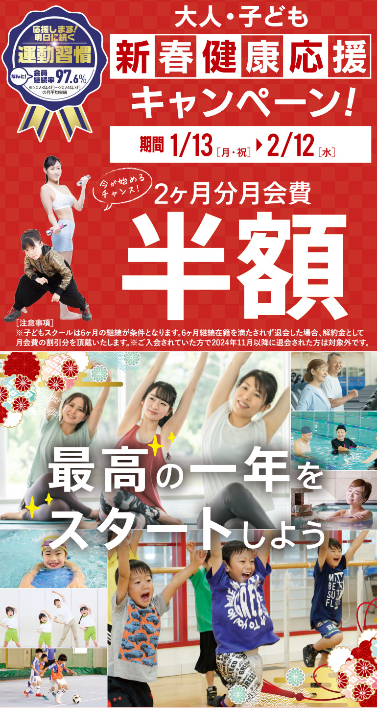 新春応援キャンペーン