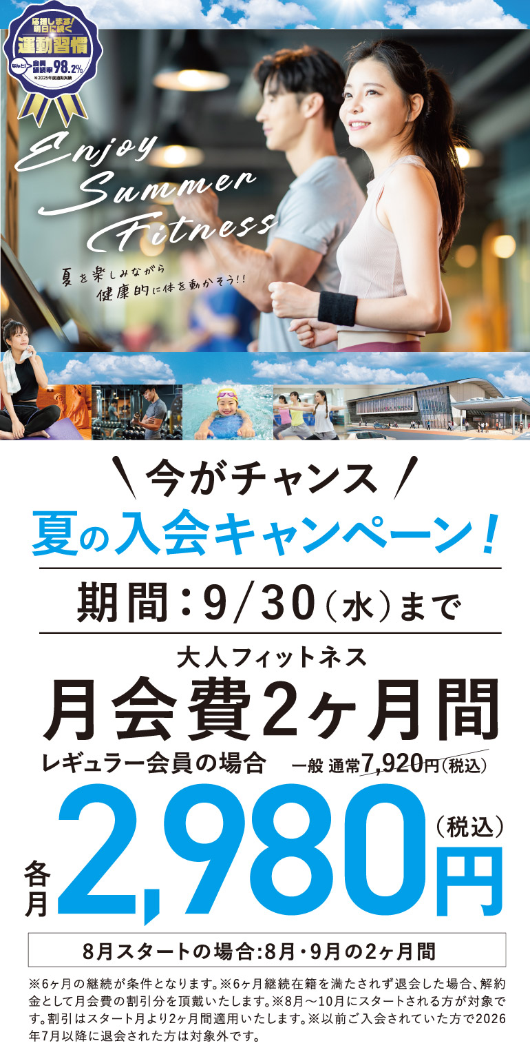 夏の入会キャンペーン！ 大人フィットネス 月会費2ヶ月間 各月2,980円
