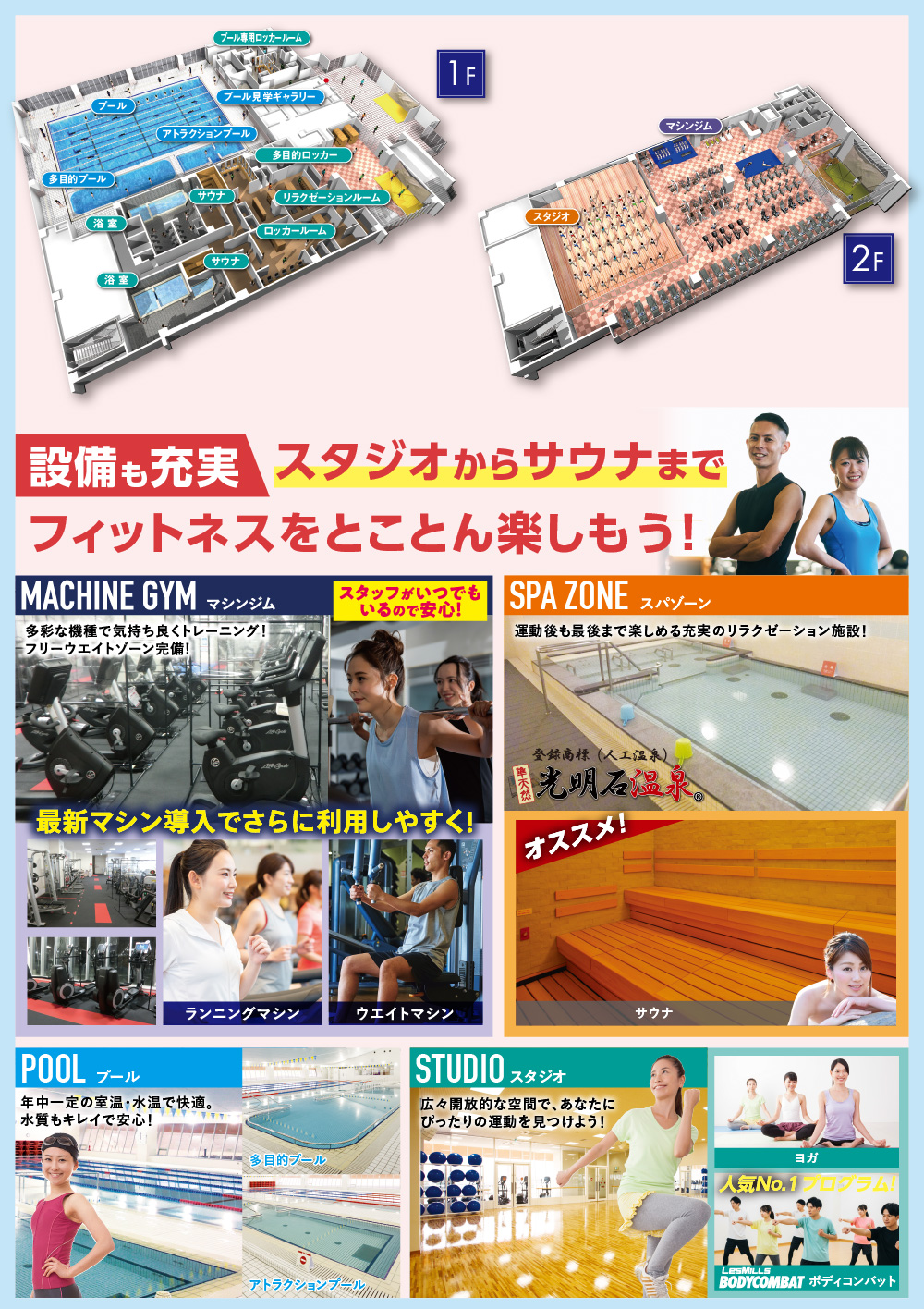 設備も充実！ スタジオから温泉までフィットネスをとことん楽しもう！