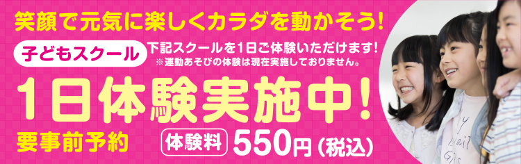 子ども各教室スクール1日体験実施中!