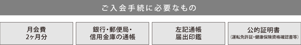 入会手続きに必要なもの