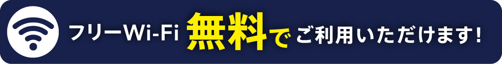 無料wifi