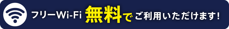 無料wifi